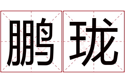 鹏珑名字寓意