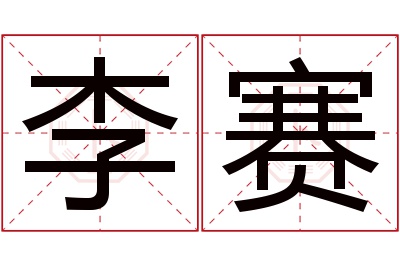 李赛名字寓意