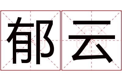 郁云名字寓意