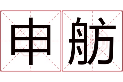 申舫名字寓意