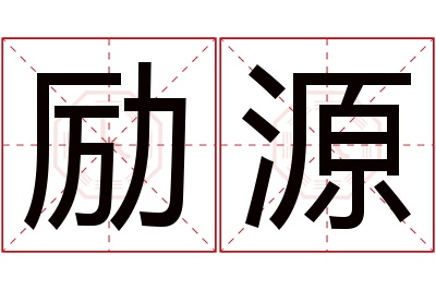 励源名字寓意