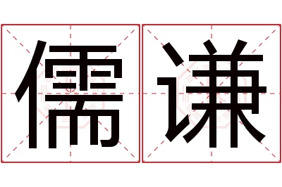 儒谦名字寓意