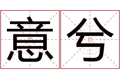 意兮名字寓意