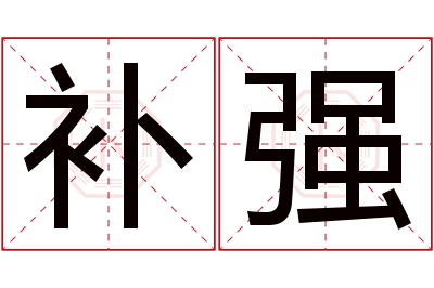 补强名字寓意