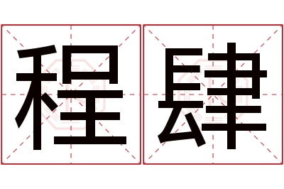 程肆名字寓意