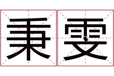 秉雯名字寓意