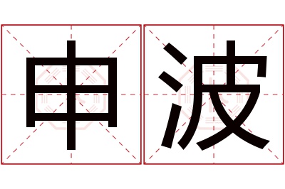 申波名字寓意