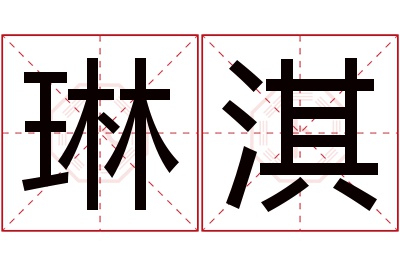 琳淇名字寓意