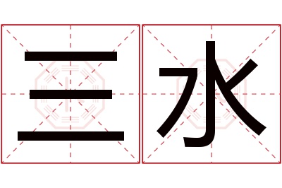 三水名字寓意