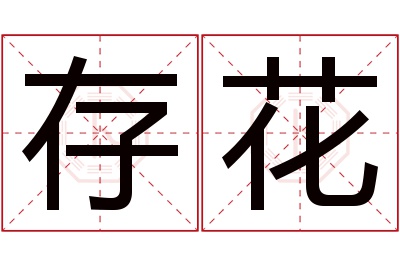 存花名字寓意