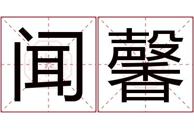 闻馨名字寓意