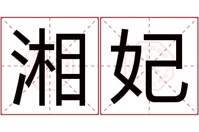 湘妃名字寓意