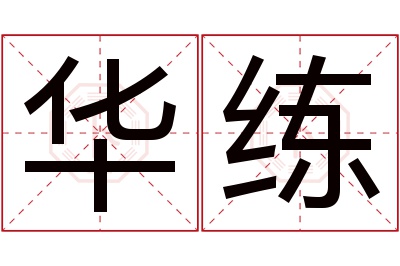 华练名字寓意