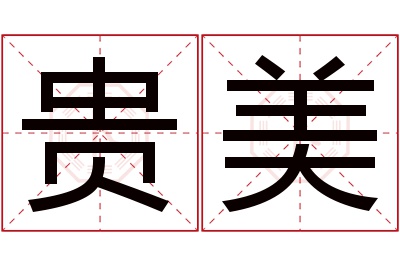 贵美名字寓意