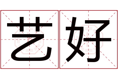 艺好名字寓意