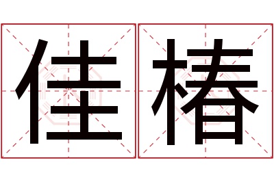 佳椿名字寓意