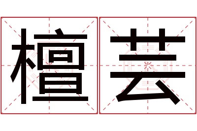 檀芸名字寓意