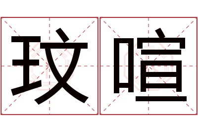 玟喧名字寓意