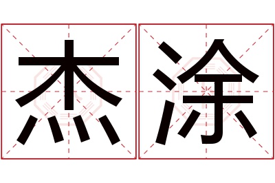 杰涂名字寓意