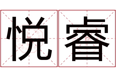 悦睿名字寓意