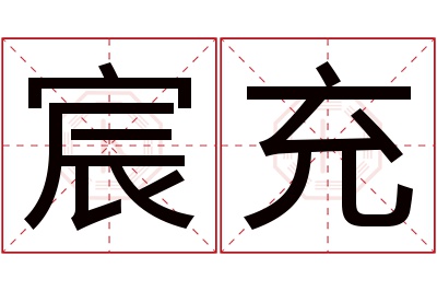 宸充名字寓意