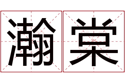 瀚棠名字寓意