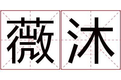 薇沐名字寓意