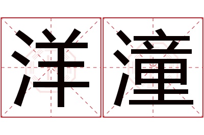 洋潼名字寓意