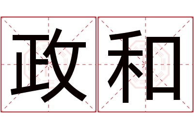 政和名字寓意