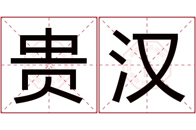 贵汉名字寓意