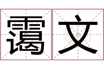 霭文名字寓意