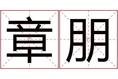 章朋名字寓意