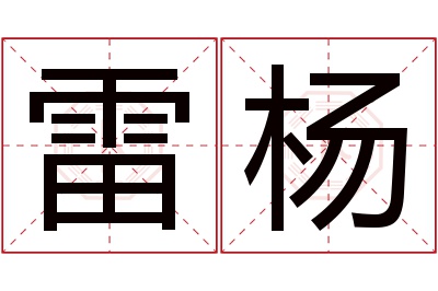 雷杨名字寓意