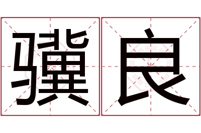 骥良名字寓意