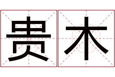 贵木名字寓意