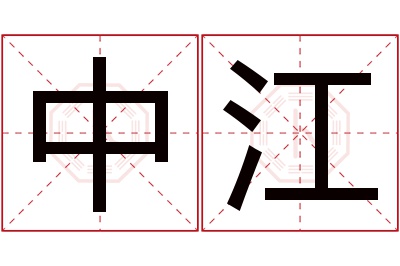 中江名字寓意