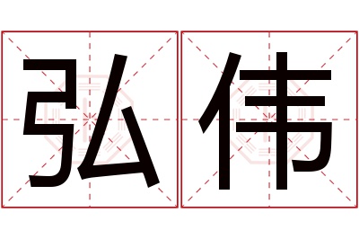 弘伟名字寓意