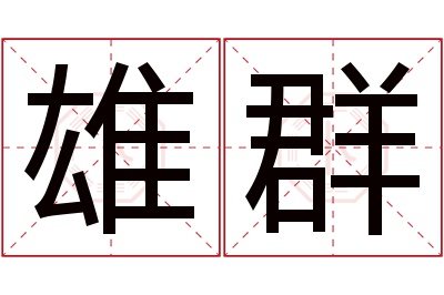 雄群名字寓意