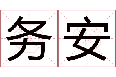 务安名字寓意