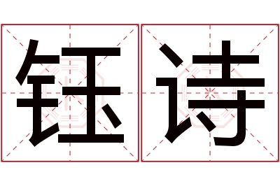 钰诗名字寓意