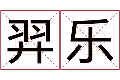 羿乐名字寓意