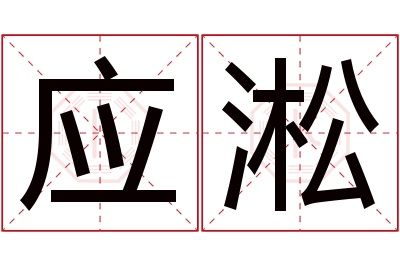 应淞名字寓意