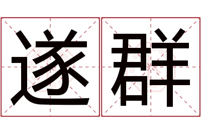 遂群名字寓意