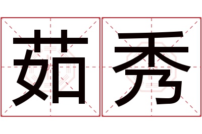 茹秀名字寓意