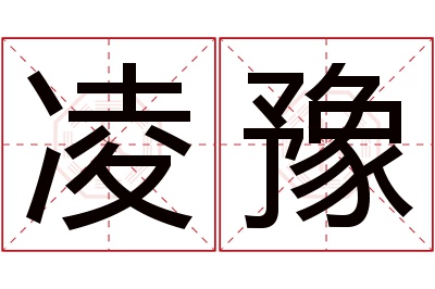 凌豫名字寓意