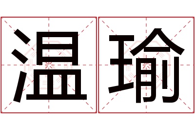 温瑜名字寓意