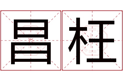 昌枉名字寓意