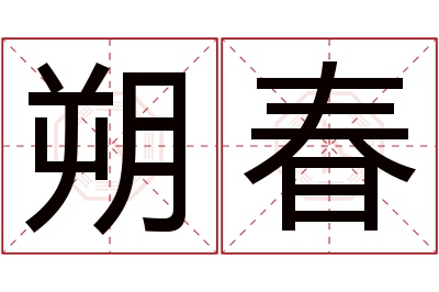 朔春名字寓意