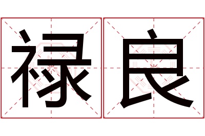 禄良名字寓意