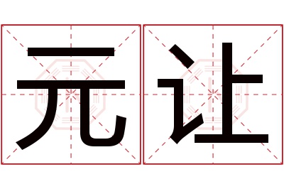 元让名字寓意